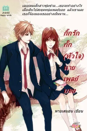 ปกนิยาย กิ๊กรัก กั๊กหัวใจ นายเพลย์บอย