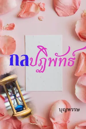 ปกนิยาย กลปฏิพัทธ์