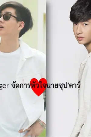 ปกนิยาย My Manager จัดการหัวใจนายซุป'ตาร์ [Yaoi] BoysLove