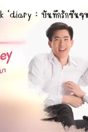 ปกนิยาย Pick'diary บันทึกรักซึนๆของพี่หมอ(ปาก)หมา