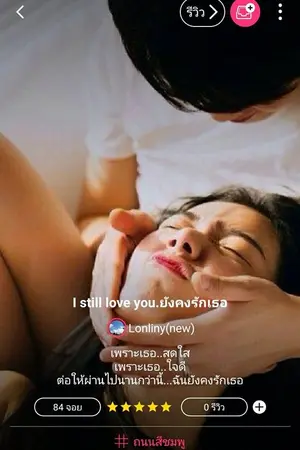 ปกนิยาย I still love you ยังคงรักเธอ