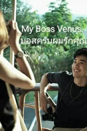 ปกนิยาย My Boss Venus. บอสครับผมรักคุณ