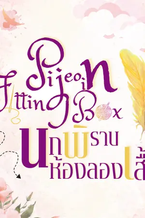 ปกนิยาย Pigeon in fitting box นกพิราบในห้องลองเสื้อ