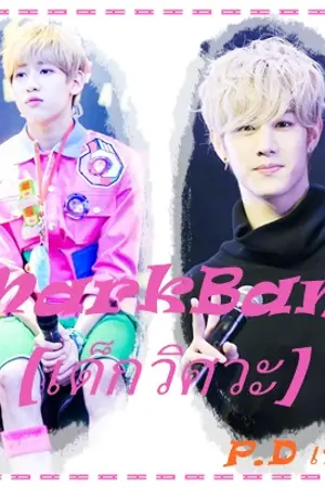 ปกนิยาย MarkBam [เด็กวิศวะ]