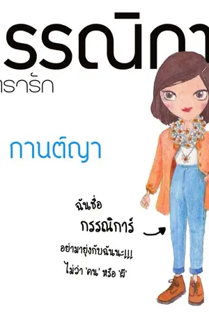 ปกนิยาย กรรณิการ์มนตรารัก