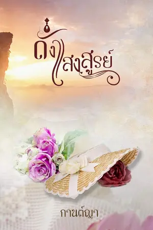 ปกนิยาย ดั่งแสงสูรย์