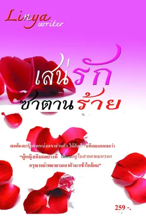 ปกนิยาย เสน่ห์รัก ซาตานร้าย