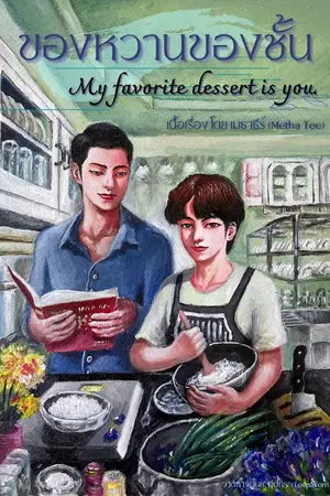 ปกนิยาย ของหวานของชั้น