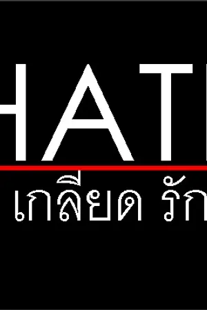 ปกนิยาย HATE  {เกลียด รัก}