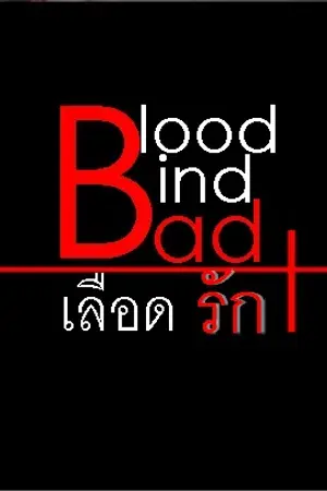 ปกนิยาย BAD [เลือด รัก]