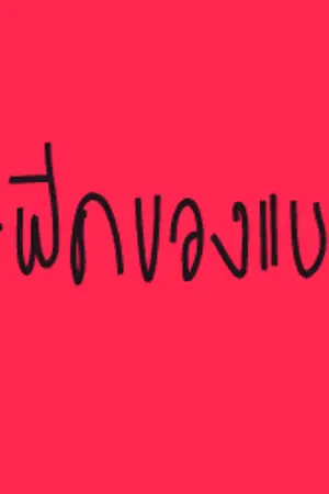 ปกนิยาย MABRO;#ฟิคของแบม ft.exo ❤