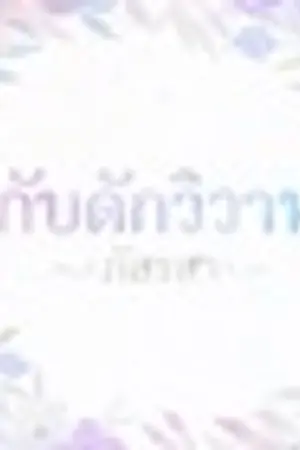 ปกนิยาย กับดักวิวาห์ ภัสรสา