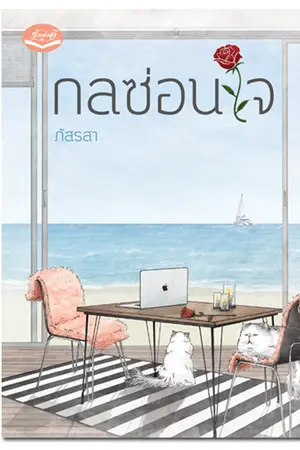 ปกนิยาย กลซ่อนใจ (ร่มธรรม - การะเกด)