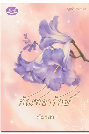 ปกนิยาย ทัณฑ์อารักษ์