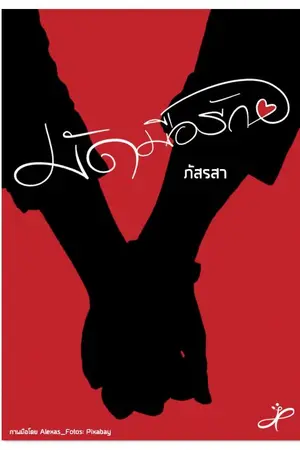 ปกนิยาย มัดมือรัก (เรื่องสั้น)