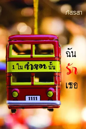 ปกนิยาย หนึ่งในคำตอบนั้น... ฉันรักเธอ