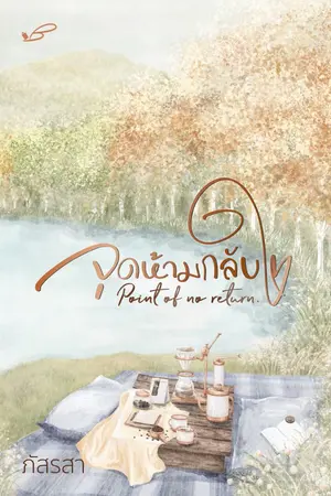 ปกนิยาย Point of no return... จุดห้ามกลับใจ