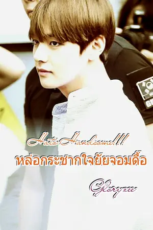 ปกนิยาย FIC BTS (v) & YOU (Kiss) Hato Handsome!!! หล่อกระชากใจยัยจอมดื้อ