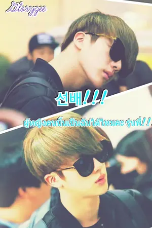 ปกนิยาย FIC BTS (JIN) × YOU (MINSUNG) 선배!!! ผู้หญิงคนนั้นเป็นฉันได้ไหมคะ รุ่นพี่!!