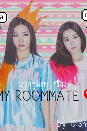 ปกนิยาย [FIC] SEULRENE - ROOMMATE  [Seulgi & Irene]