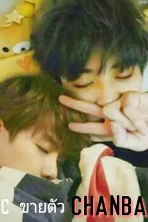 ปกนิยาย Fic ★ขายตัว★ [Chanbaek ft.kaihun]