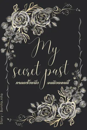 ปกนิยาย (E-book) My secret past กาลครั้งหนึ่งจนถึงตอนนี้ (Re-up)