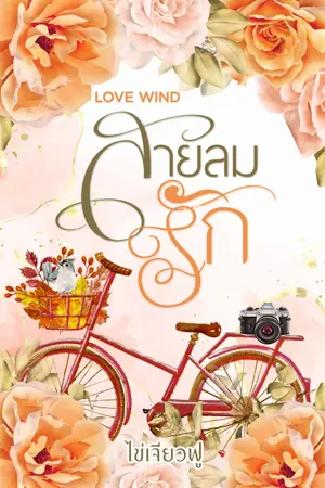 ปกนิยาย สายลมรัก love wind