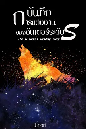 ปกนิยาย The S-class's wedding diary บันทึกการแต่งงานของฮันเตอร์ระดับ S [BL,Omegaverse]
