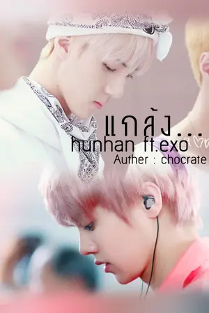 ปกนิยาย [Fic exo] แกล้ง...HunHan ft.exo