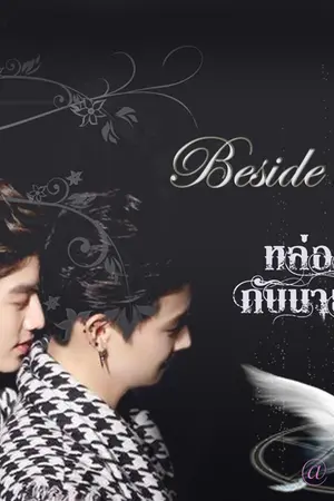 ปกนิยาย ฺBeside with you [Got7:BMark / Yu &Jack]