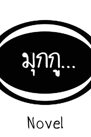 ปกนิยาย สมการเคมีความรัก #สมการกู