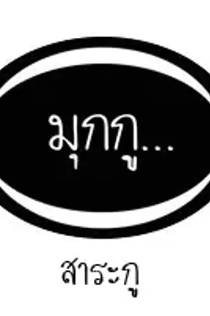 ปกนิยาย สัตว์โลกน่ารัก..... #2 ฟองน้ำทะเล (Marine sponges)