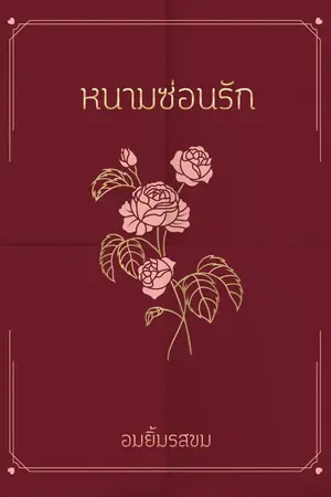 ปกนิยาย หนามซ่อนรัก(จบแล้ว)