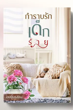 ปกนิยาย กำราบรักเด็กร้าย