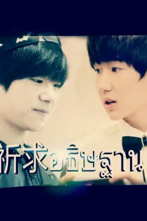 ปกนิยาย Fic qianyuan 祈求อธิษฐาน