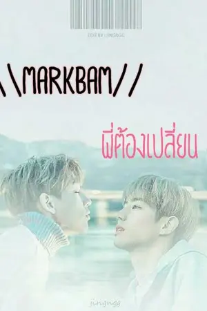 ปกนิยาย //MARKBAM//พี่ต้องเปลี่ยน
