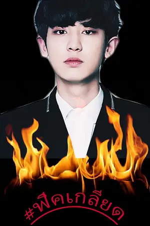 ปกนิยาย {Fic Exo }        Hate You   (ChanBaek)