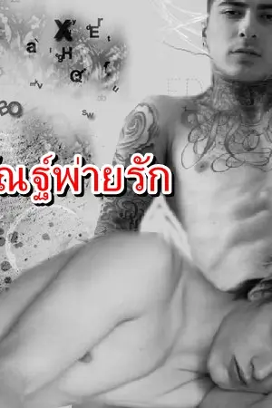 ปกนิยาย ทศกัณฐ์พ่ายรัก