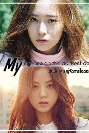 ปกนิยาย [Yuri] My sunrise on the darkest day l ฉันนี่แหละ! ผู้จัดการไอดอล