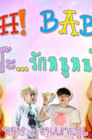 ปกนิยาย [Fic KrisYeol] OH! BABY ม๊ะป๊ะ...รักหนูหน่อย [จบ]