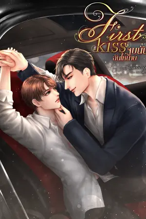 ปกนิยาย First kiss จูบนั้นฉันให้นาย (ท้องได้) Mpreg