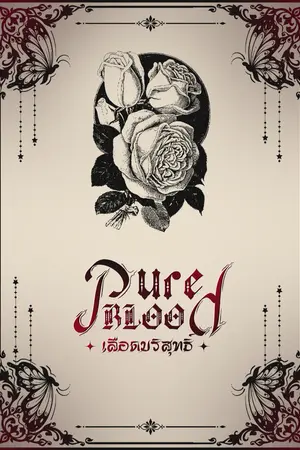 ปกนิยาย PureBlood เลือดบริสุทธิ์