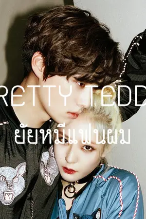 ปกนิยาย Pretty Teddy ยัยหมีแฟนผม