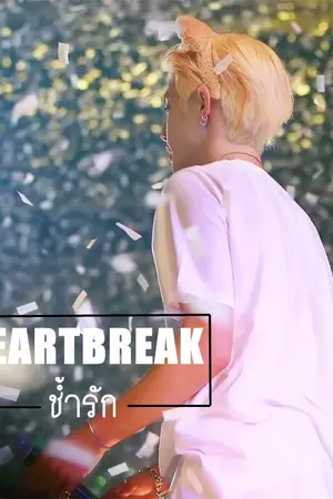 ปกนิยาย HEARTBREAK :: ช้ำรัก