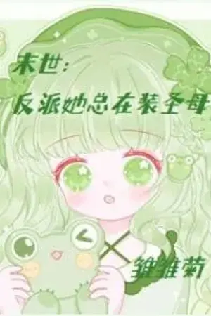 ปกนิยาย [นิยายแปล] The Villainess Is Always Pretending to Be the Virgin Mary