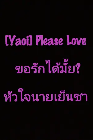 ปกนิยาย [Yaoi] Please Love ขอรักได้มั้ย? หัวใจนายเย็นชา (The End)