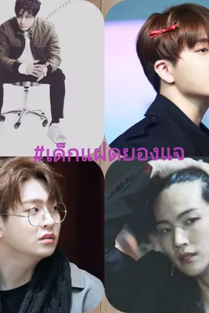 ปกนิยาย เด็กแฝดยองแจ #Jackjae #2Jae