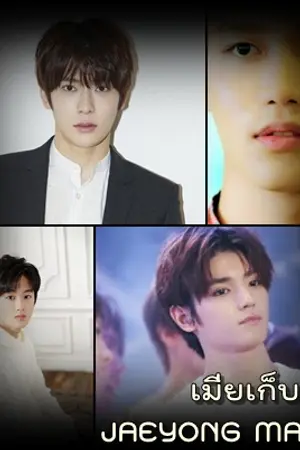 ปกนิยาย {FIC} เมียเก็บ JAEYONG MARKIL NCT