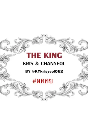 ปกนิยาย THE KING { KRISYEOL }