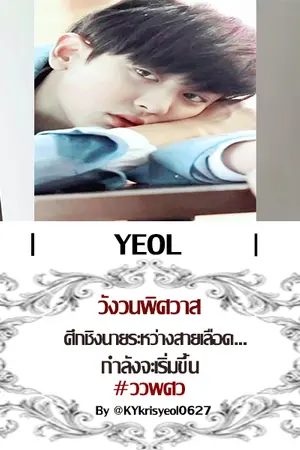 ปกนิยาย วังวนพิศวาส KRISYEOL
